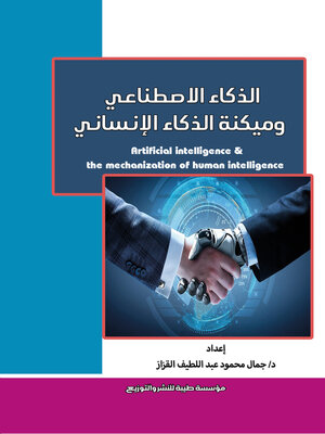 cover image of الذكاء الاصطناعي وميكنة الذكاء الإنساني